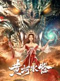 《鬼玩人6炼狱》海报